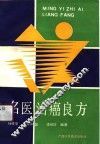 名医治癌良方 封面