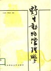 野生动物管理学 封面