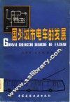 国外城市电车的发展 封面