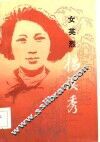 女英烈杨汉秀 封面