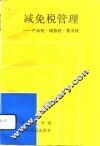 减免税管理  产品税·增值税·营业税 电子书封面