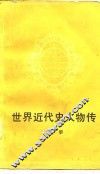 世界近代史人物传 封面