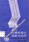 当代性病的流行诊断与治疗  世界卫生组织性病和密螺旋体病专家委员会第六次报告 封面