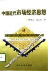中国近代市场经济思想 封面