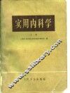 实用内科学  上 封面