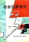 债券股票常识 封面