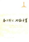 奋斗终生功勋卓著  怀念陈毅、贺龙、罗荣桓、叶挺、方志敏、刘志丹等同志 封面
