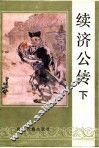 续济公传  下 封面