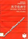 医学伦理学 封面