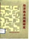 经济热点问题研究  天津市经济杠杆学会1988年度年会优秀论文选编 封面