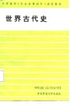 世界古代史 封面