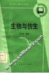 生物与仿生 封面