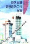 特区金融思想政治工作探索  厦门市金融系统思想政治工作理论研究文集 封面