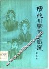 传统川剧折子戏选  第3辑 封面