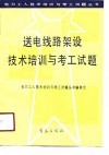 送电线路架设技术培训与考工试题 封面