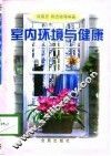 室内环境与健康 电子书封面