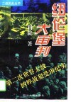纽伦堡大审判  第二次世界大战纳粹战犯受审纪实 电子书封面