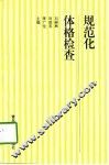 规范化体格检查 封面