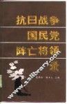 抗日战争国民党阵亡将领录 封面