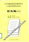 辽宁省委党校经济管理专业94级在职研究生毕业论文选  1 封面