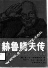 赫鲁晓夫传 封面