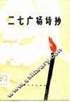 二七广场诗抄 封面