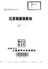 红斑狼疮的防治 封面