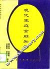 现代家庭金融知识 封面