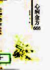 心病金方666 封面