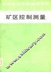 矿区控制测量 封面