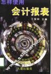 怎样使用会计报表 封面