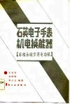 石英电子手表机电换能器  单相永磁步进电动机 封面