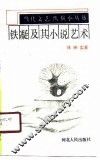 铁凝及其小说艺术 封面