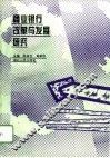 商业银行改革与发展研究 封面