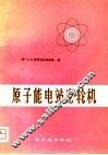 原子能电站汽轮机 封面