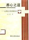 养心之道  心理的自我保健技术 电子书封面