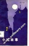 小城故事 封面