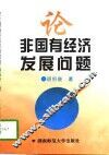 论非国有经济发展问题 封面