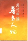 现代中国著名人物 封面
