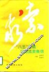 求索  “八五”金融优秀成果集锦 封面
