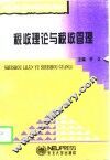 税收理论与税收管理 电子书封面