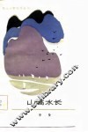 山高水长 封面