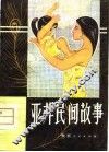 亚非民间故事 封面