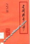 金针梅花诗钞 封面