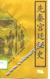 先秦宫廷秘史 封面