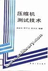 压缩机测试技术 封面
