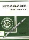 副食品商品知识 封面