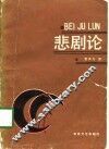 悲剧论 封面