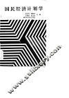 国民经济计划学 封面