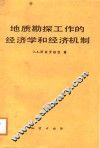 地质勘探工作的经济学和经济机制